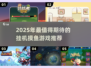 🎮2025超爽挂机游戏推荐！摸鱼党必看🔥