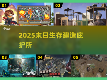 🔥2025末日求生：建造你的庇护所🛡截图1