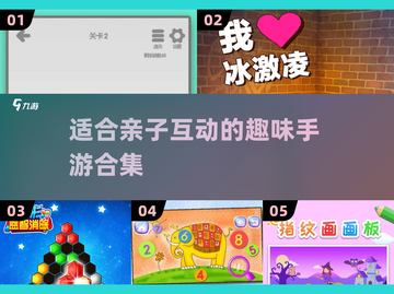 亲子手游大作战🎉2025最适合与孩子一起玩的游戏合集截图1