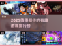 2025必玩🔥值得期待的有趣游戏排行榜🎮