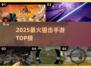 🎯2025最火狙击手游TOP榜🔥