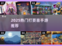 🔥2025爆火打要塞手游推荐！🎮