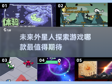 🌟2025最🔥外星人探索游戏推荐🚀玩了就上瘾！截图1