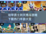 🔥铠甲勇士刑天手游下载大全来了！🔥