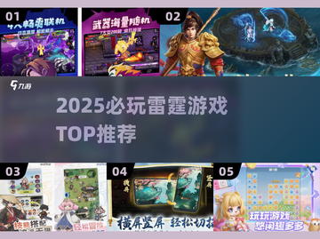 🔥2025必玩雷霆游戏TOP榜💥截图1