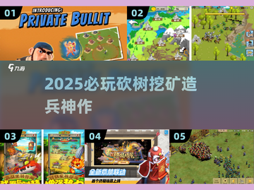 🔥2025最火砍树挖矿造兵游戏💥截图1