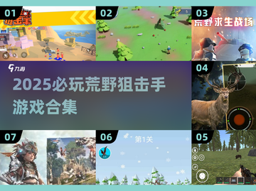 🎯2025必玩！荒野狙击手游戏TOP榜🔥截图1
