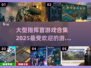 🔥2025最受欢迎的指挥官游戏合集🎮