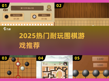 🔥2025最耐玩围棋手游TOP榜🏆截图1