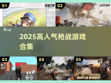 🔥2025高人气枪战游戏TOP榜🎮截图1