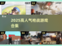 🔥2025高人气枪战游戏TOP榜🎮