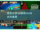 2024必玩🔥真实台球3D游戏合集🎉