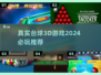 2024必玩🔥真实台球3D游戏合集🎉