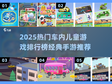 🚗👶🏻宝宝坐车不哭闹！经典儿童游戏TOP榜🎮截图1