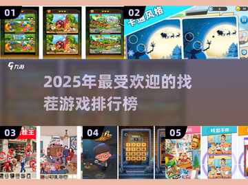 🔥2025最火找茬游戏排行榜出炉！🎮截图1