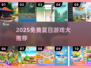 🔥2025免费夏日游戏大汇总🌊🎮