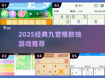 🔥2025最火数独游戏推荐！🧩截图1