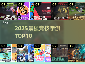 🔥2025最强竞技手游TOP10💥截图1