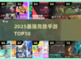 🔥2025最强竞技手游TOP10💥