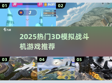 🔥2025热门3D战斗机游戏榜✈高人气模拟空战推荐截图1