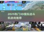 🔥2025热门3D战斗机游戏榜✈高人气模拟空战推荐