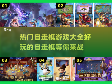 🔥自走棋爱好者必看！热门游戏大盘点💎截图1