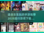 2025超🔥女生手游推荐🎉下载合集来啦！