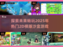 🔥2025必玩！超热门2D横版沙盒游戏大全🎮