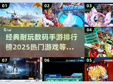 🔥2025必玩！经典数码手游排行榜💎截图1