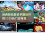 🔥2025必玩！经典数码手游排行榜💎
