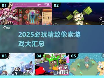 🔥2025必玩像素游戏TOP榜💥🎮截图1