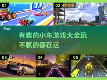 🚗2025年超火小车游戏推荐，玩到停不下来！🔥截图1