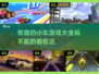🚗2025年超火小车游戏推荐，玩到停不下来！🔥