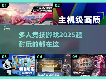 🔥2025年最耐玩的多人竞技游戏合集🎉截图1