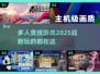 🔥2025年最耐玩的多人竞技游戏合集🎉