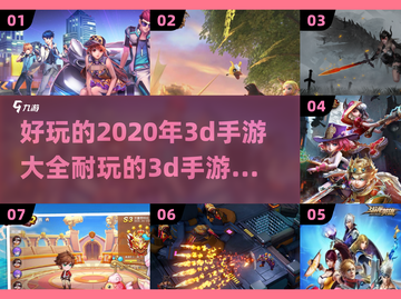 🔥2020年超好玩3D手游合集，快来pick你的心头好！🎮截图1