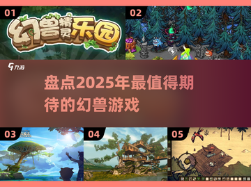 2025年必玩🔥幻兽游戏大揭秘！😍截图1