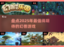 2025年必玩🔥幻兽游戏大揭秘！😍