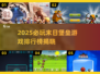 🔥2025末日堡垒游戏TOP榜💥🎮