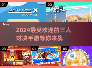 🔥2024必玩！高人气3人对决手游🔥截图1