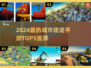 🔥2024最火城市建设手游TOP5榜单来袭！🏙🎮