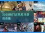 🔥2025热门古风打斗游戏榜单来袭！🗡