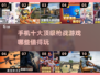 🔥2025最受欢迎的十大枪战手游🔥你玩过几款？