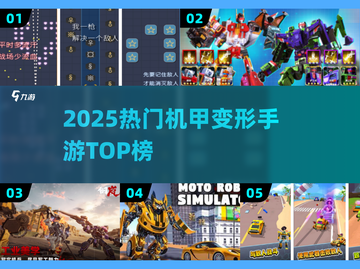 🔥2025最燃机甲变形手游TOP榜💥截图1