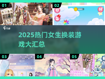 🔥2025超火女生换装游戏大集合！🎮✨截图1