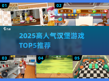 🍔🔥2025最火汉堡游戏TOP5榜单揭晓！🔥🎮截图1