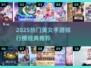 🔥2025美女手游TOP10榜单出炉！🎮✨