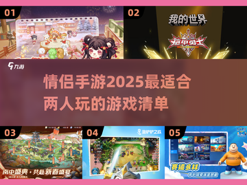 😍2025年最适合情侣玩的手游大揭秘！截图1