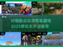 🔥2025必玩超级摩托车游戏推荐 Riders Republic💥