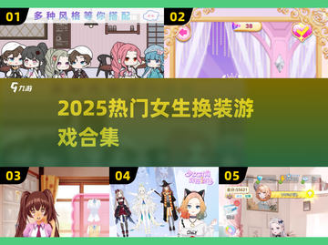 👗2025最火女生换装游戏合集！✨截图1